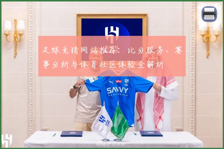 足球竞猜网站推荐:比分服务、赛事分析与体育社区体验全解析