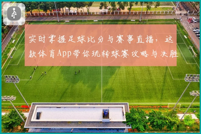 实时掌握足球比分与赛事直播,这款体育App带你玩转球赛攻略与决胜教程