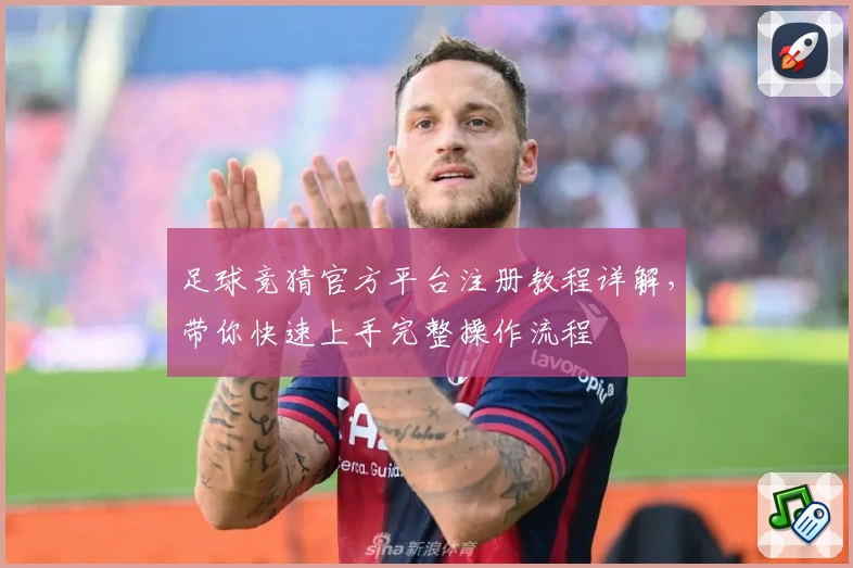 足球竞猜官方平台注册教程详解，带你快速上手完整操作流程