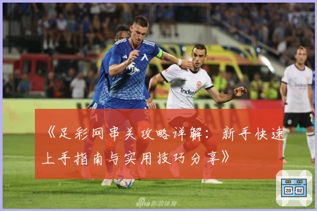 《足彩网串关攻略详解：新手快速上手指南与实用技巧分享》