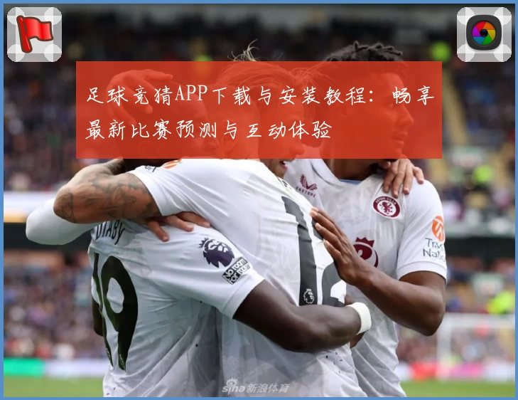 足球竞猜APP下载与安装教程：畅享最新比赛预测与互动体验
