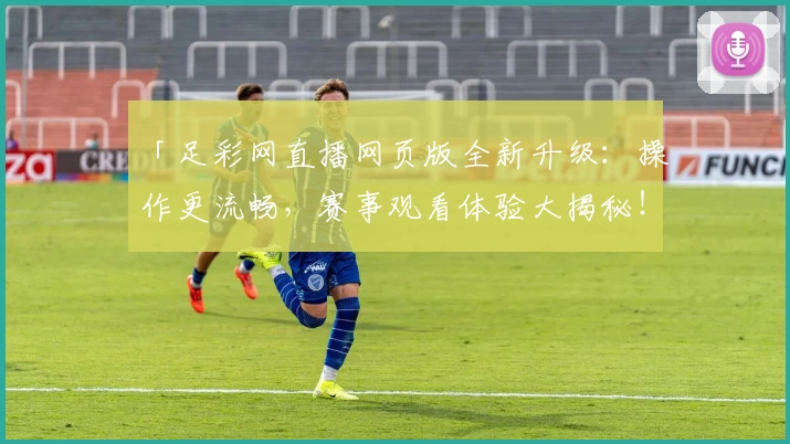 「足彩网直播网页版全新升级：操作更流畅，赛事观看体验大揭秘！」