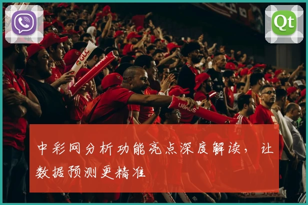 中彩网分析功能亮点深度解读,让数据预测更精准