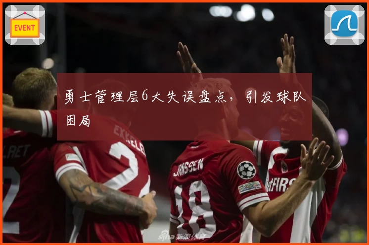 勇士管理层6大失误盘点,引发球队困局