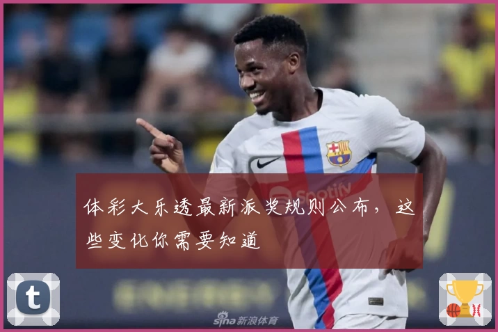 体彩大乐透最新派奖规则公布，这些变化你需要知道