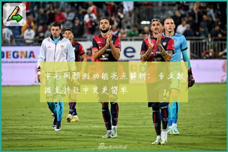 中彩网预测功能亮点解析：专业数据支持让中奖更简单