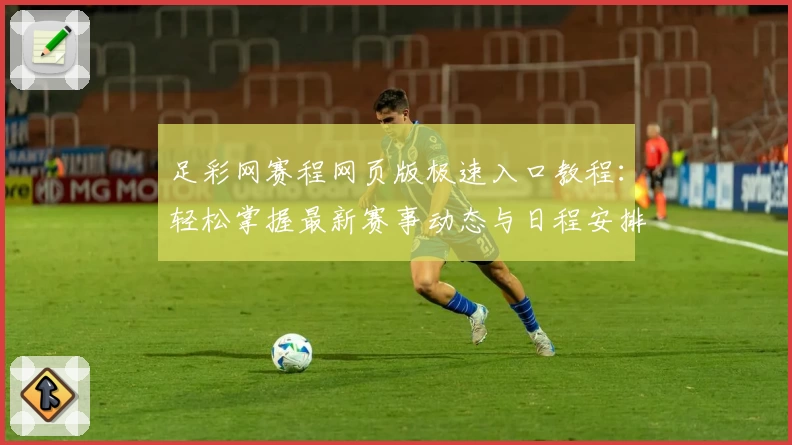 足彩网赛程网页版极速入口教程：轻松掌握最新赛事动态与日程安排