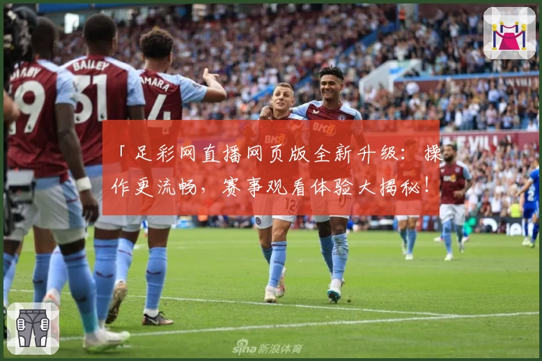 「足彩网直播网页版全新升级：操作更流畅，赛事观看体验大揭秘！」