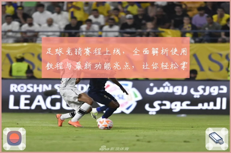 足球竞猜赛程上线,全面解析使用教程与最新功能亮点,让你轻松掌握比赛动态