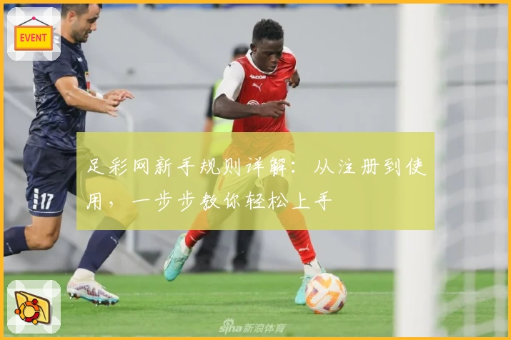 足彩网新手规则详解：从注册到使用，一步步教你轻松上手