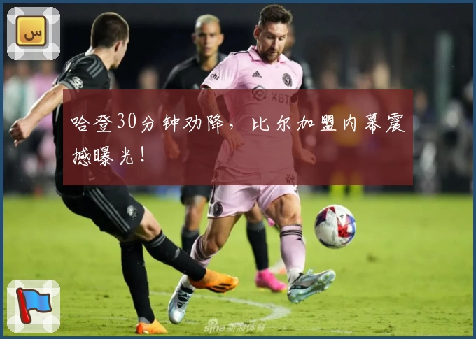 哈登30分钟劝降，比尔加盟内幕震撼曝光！
