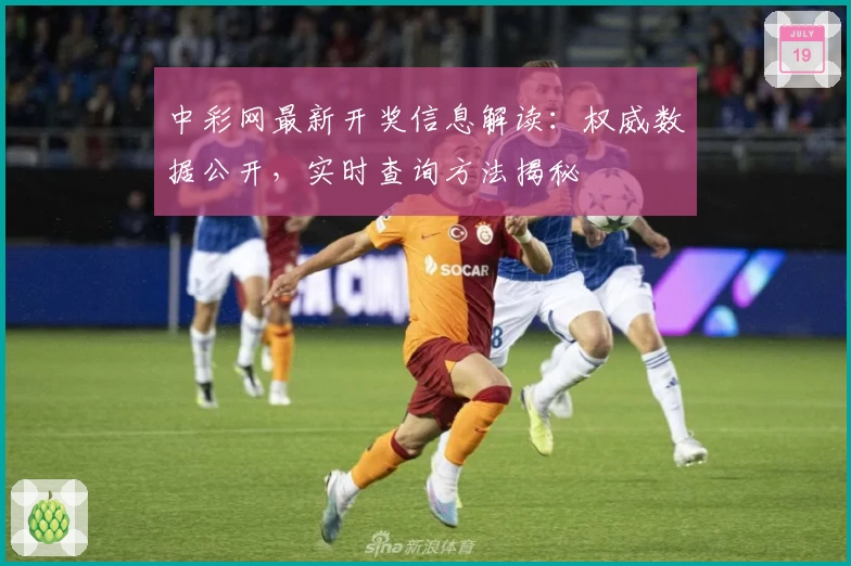 中彩网最新开奖信息解读：权威数据公开，实时查询方法揭秘