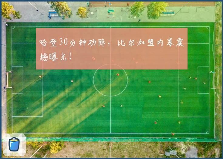 哈登30分钟劝降,比尔加盟内幕震撼曝光!