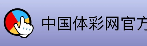 中国体彩网官方首页 Logo